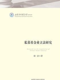 私募基金业立法研究