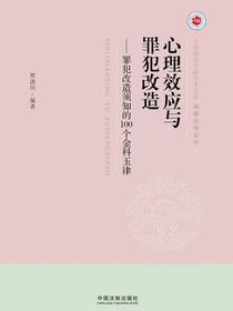 心理效应与罪犯改造：罪犯改造须知的100个金科玉律