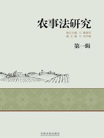 农事法研究（第1辑）