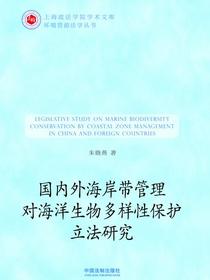 国内外海岸带管理对海洋生物多样性保护立法研究