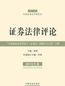 证券法律评论（2014年卷）