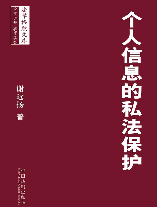 个人信息的私法保护