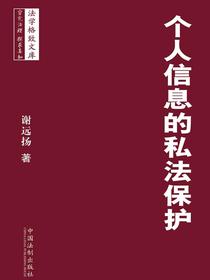 个人信息的私法保护