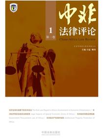 中非法律评论（第一卷）