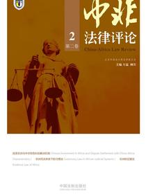 中非法律评论（第二卷）