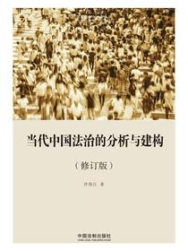 当代中国法治的分析与建构（修订版）