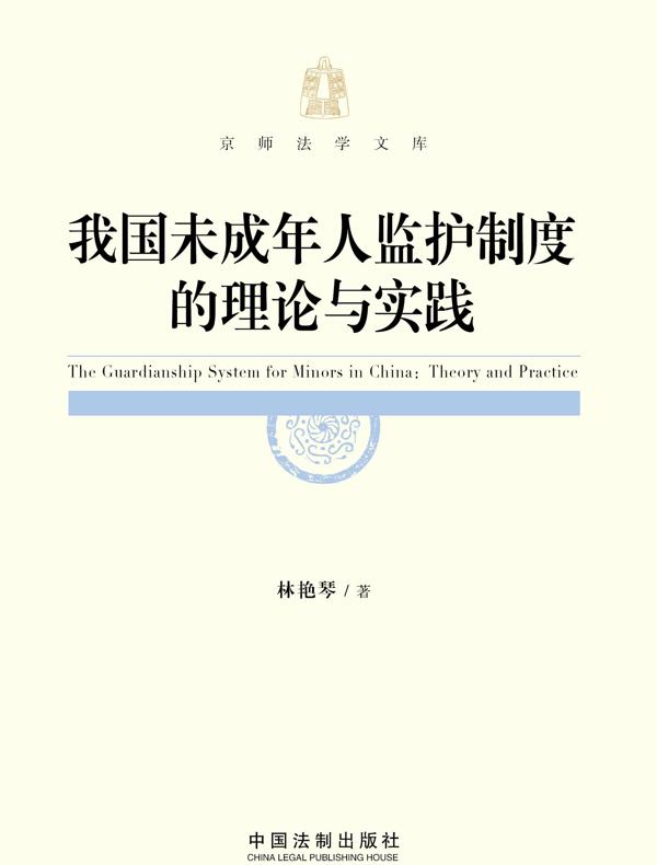 我国未成年人监护制度的理论与实践
