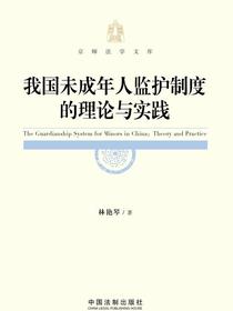 我国未成年人监护制度的理论与实践