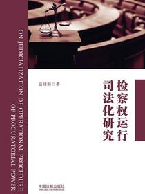 检察权运行司法化研究