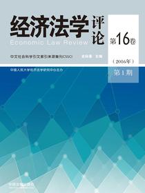 经济法学评论（第16卷2016年第1期）
