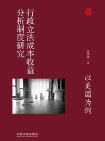 行政立法成本收益分析制度研究：以美国为例