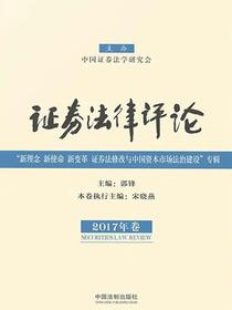 证券法律评论（2017年卷）
