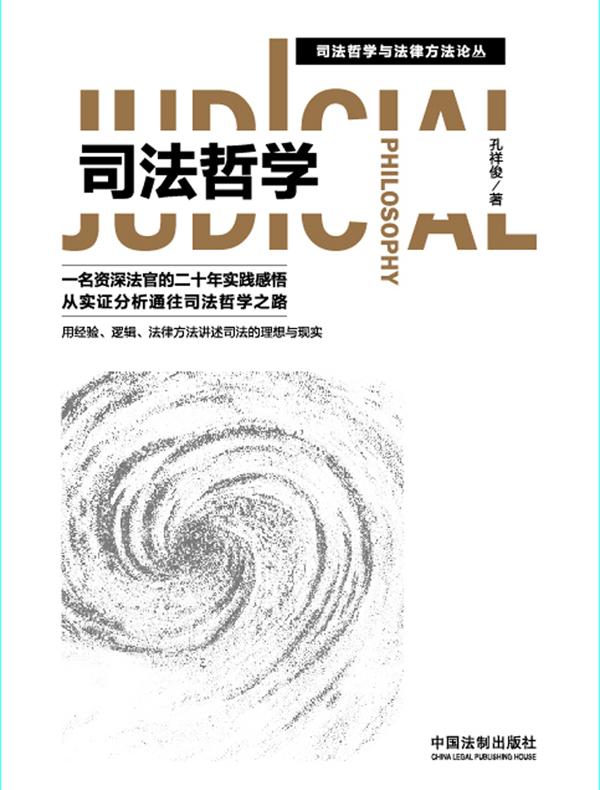 司法哲学