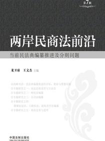 两岸民商法前沿（第7辑）