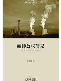 碳排放权研究