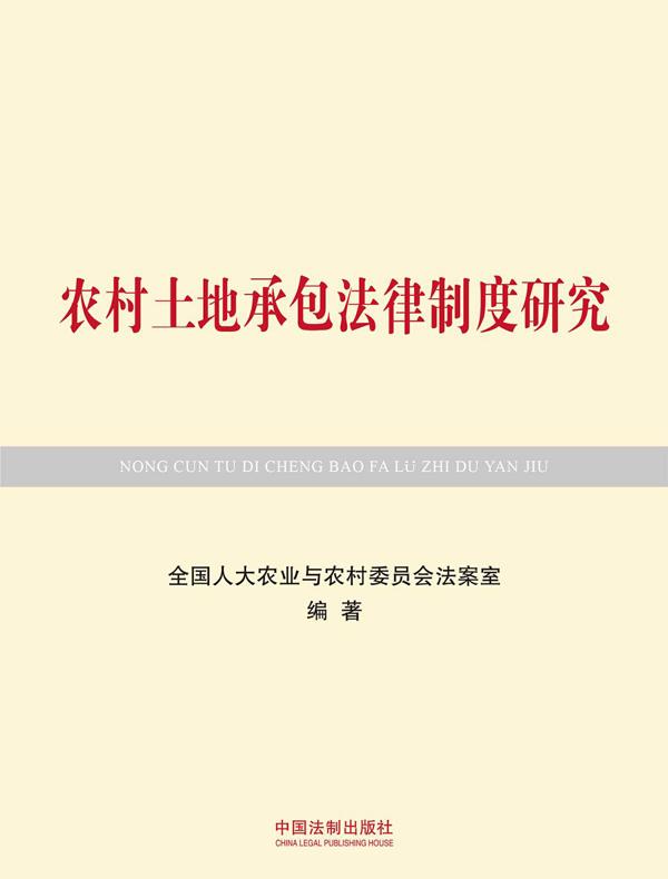 农村土地承包法律制度研究