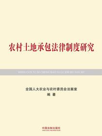 农村土地承包法律制度研究
