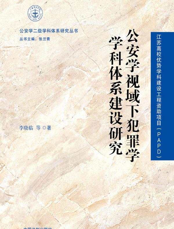 公安学视域下犯罪学学科体系建设研究