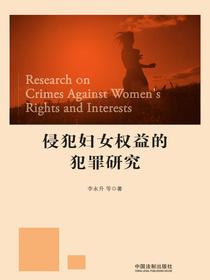 侵犯妇女权益的犯罪研究