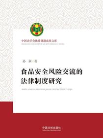 食品安全风险交流的法律制度研究