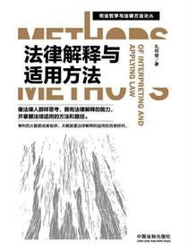 法律解释与适用方法