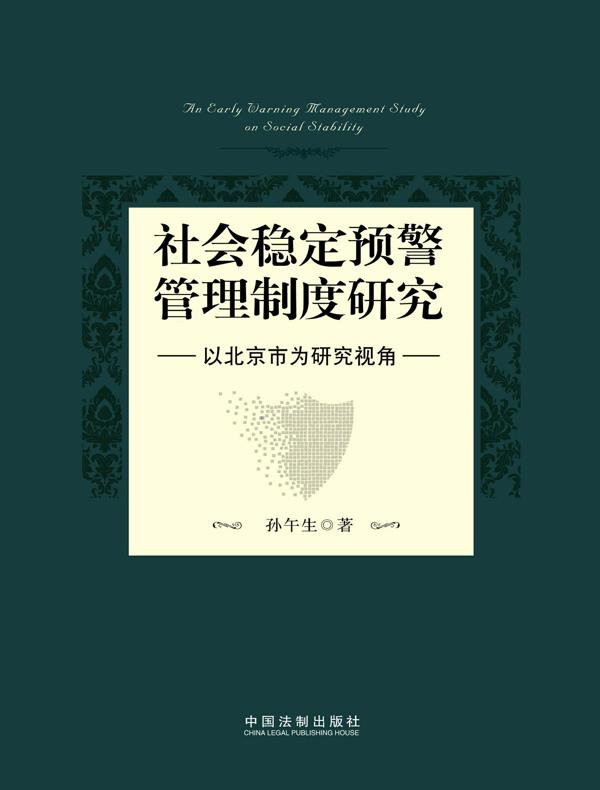 社会稳定预警管理制度研究