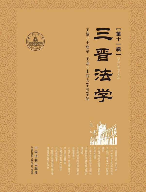 三晋法学(第十一辑)