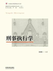 刑事执行学