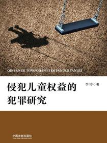 侵犯儿童权益的犯罪研究