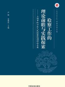 检察工作的理论前瞻与实践探索