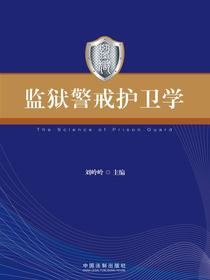 监狱警戒护卫学