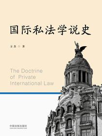国际私法学说史