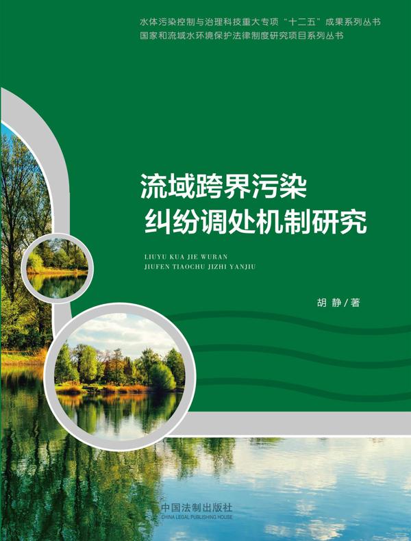 流域跨界污染纠纷调处机制研究