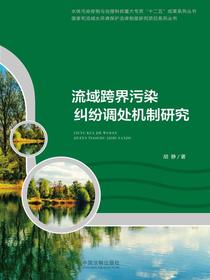 流域跨界污染纠纷调处机制研究