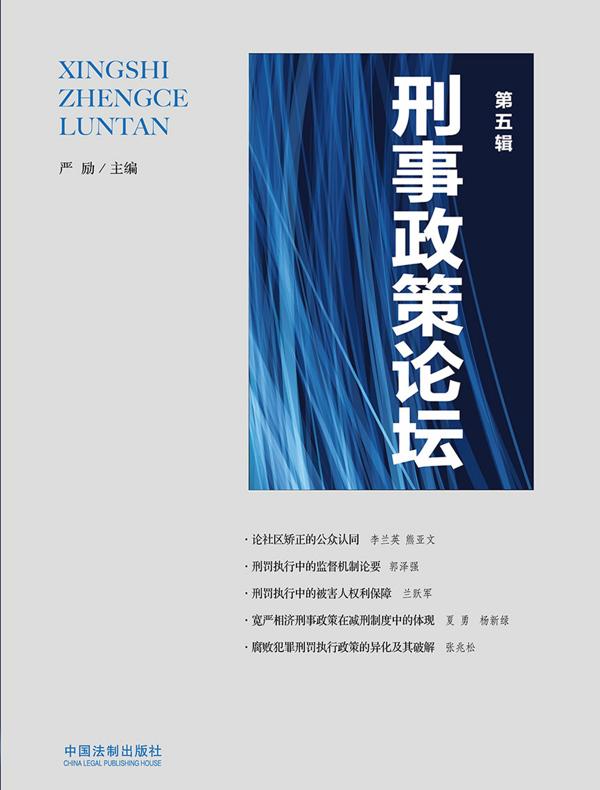 刑事政策论坛(第五辑)