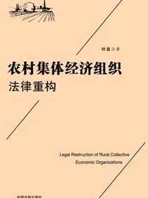 农村集体经济组织法律重构