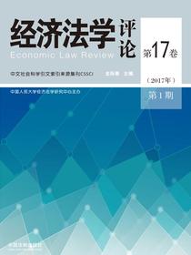 经济法学评论（第17卷2017年第1期）