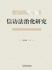 信访法治化研究