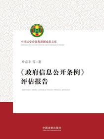 政府信息公开条例评估报告