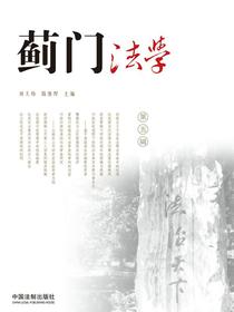 蓟门法学（第5辑）