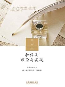 担保法理论与实践（第二辑）