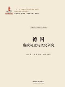 德国廉政制度与文化研究