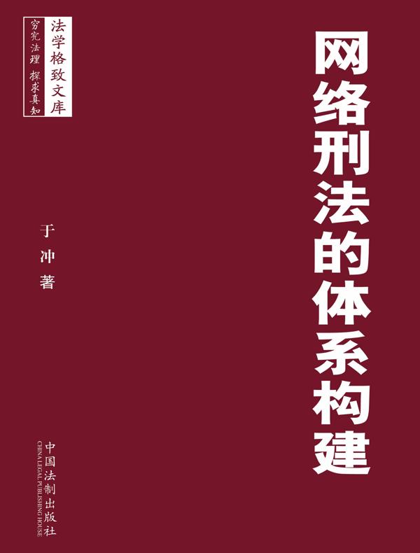 网络刑法的体系构建