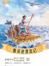 鲁滨逊漂流记