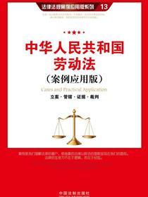 中华人民共和国劳动法：立案·管辖·证据·裁判（案例应用版）
