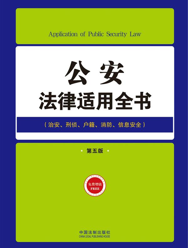 公安法律适用全书：治安、刑侦、户籍、消防、信息安全