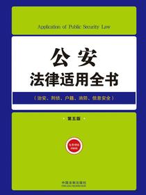 公安法律适用全书：治安、刑侦、户籍、消防、信息安全