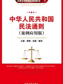 中华人民共和国民法通则：立案·管辖·证据·裁判（案例应用版）
