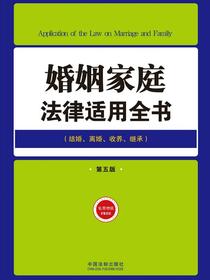 婚姻家庭法律适用全书