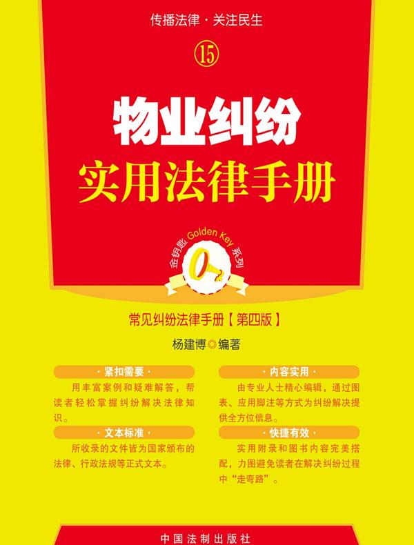物业纠纷实用法律手册